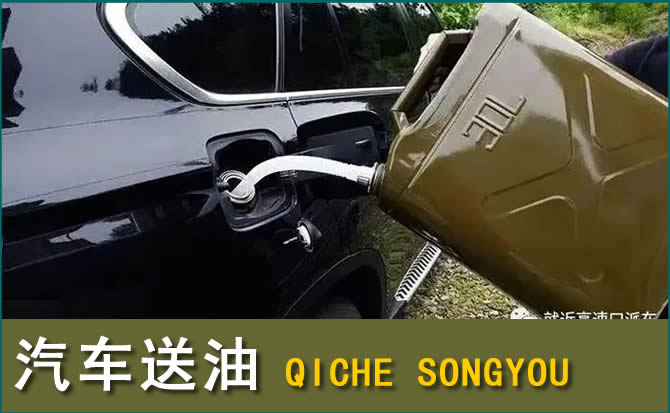 织金汽车救援送水案例