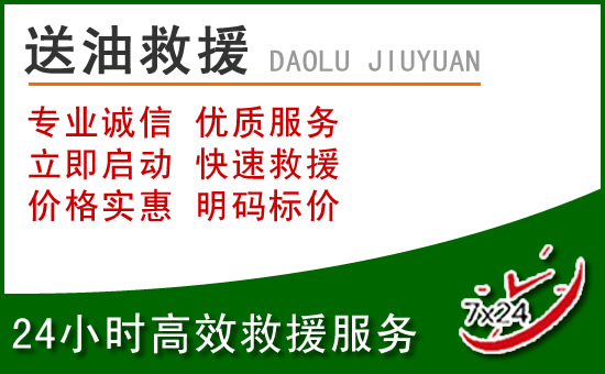 织金道路救援汽车送玻璃水