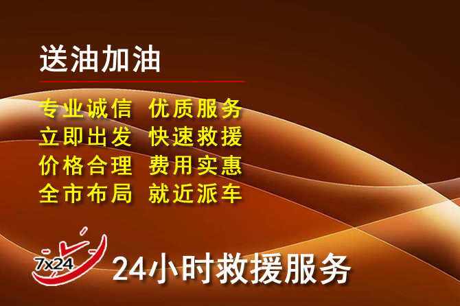 织金道路救援汽车送机油