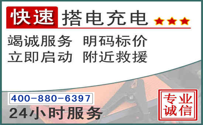 织金汽车电瓶搭电电话 织金汽车电瓶搭电电话