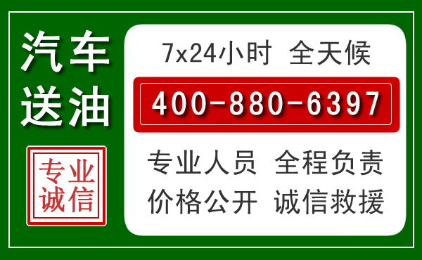 织金汽车送油救援电话 织金汽车送油救援电话